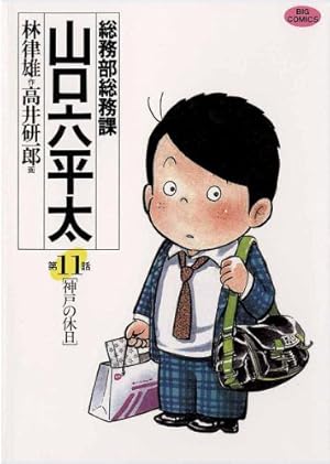 Amazon.co.jp: 総務部総務課 山口六平太（77） (ビッグコミックス